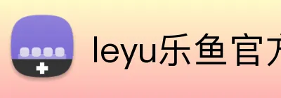 leyu乐鱼官方在线登录 Logo